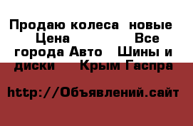 Продаю колеса, новые  › Цена ­ 16.000. - Все города Авто » Шины и диски   . Крым,Гаспра